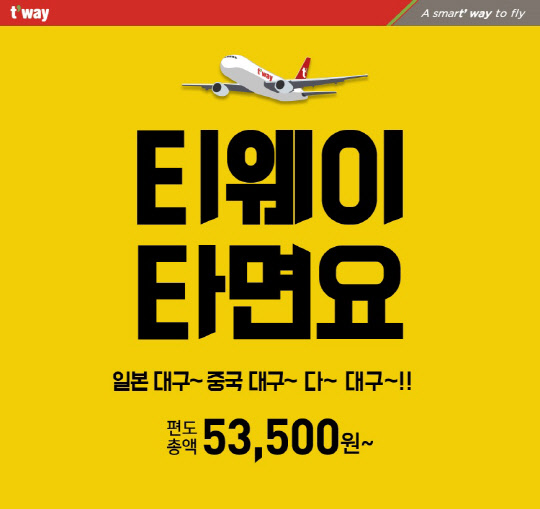 티웨이항공이 4월 9일~16일까지 회사 홈페이지와 모바일 애플리케이션, 웹에서 대구발 노선 특가항공권 판매를 시행한다. 유류할증료와 공항시설이용료 포함한 편도 총액운임은 오사카 최저 5만3500원부터 시작한다. 사진은 티웨이항공 대구발 특가항공권 판매 포스터. <티웨이항공 제공>